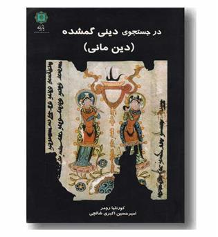 در جستجوی دینی گمشده دین مانی