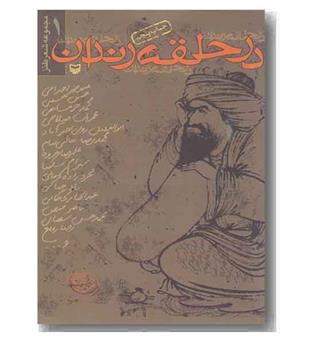 در حلقه رندان