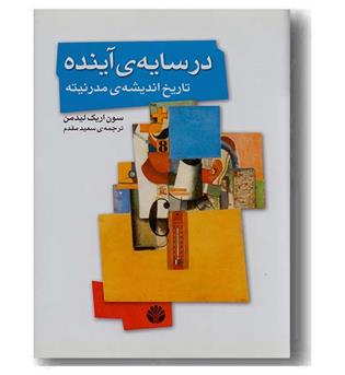در سایه آینده