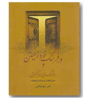 در فرهنگ خود زیستن و به فرهنگ های دیگر نگریستن