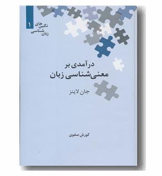 درآمدی بر معنی شناسی زبان