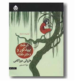درخت بید کور و دختر خفته