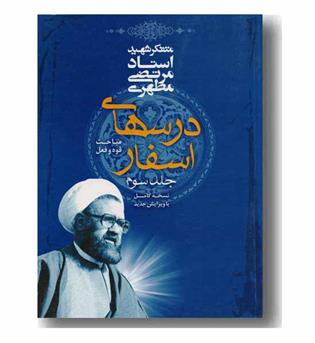 درسهای اسفار جلد سوم