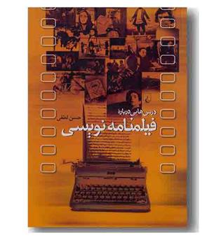 درس هایی درباره فیلمنامه نویسی