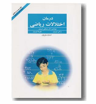 درمان اختلالات ریاضی 