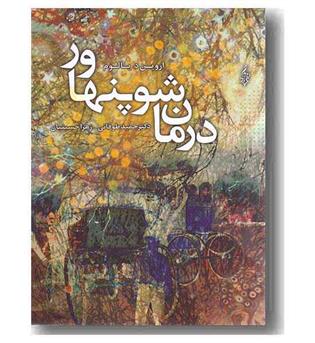 درمان شوپنهاور