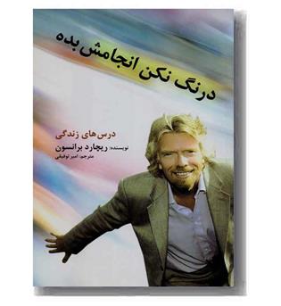 درنگ نکن انجامش بده