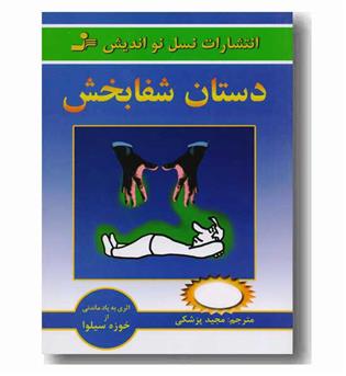 دستان شفا بخش