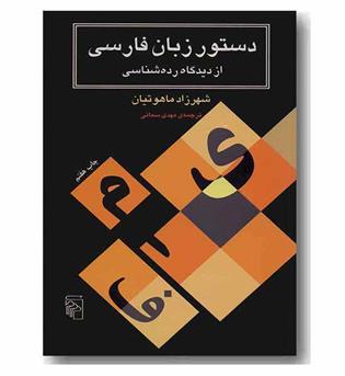 دستور زیان فارسی از دیدگاه رده شناسی