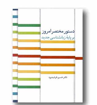 دستور مختصر امروز بر پایه زبانشناسی جدید