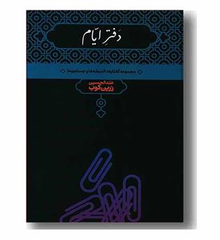 دفتر ایام