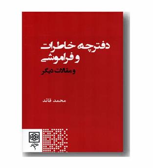 دفترچه خاطرات فراموشی و مقالات دیگر