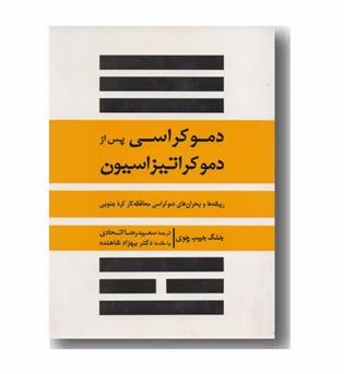 دموکراسی پس از دموکراتیزاسیون