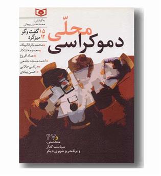 دموکراسی محلی (مجموعه گفتگو و میزگرد)