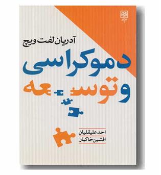 دموکراسی و توسعه 