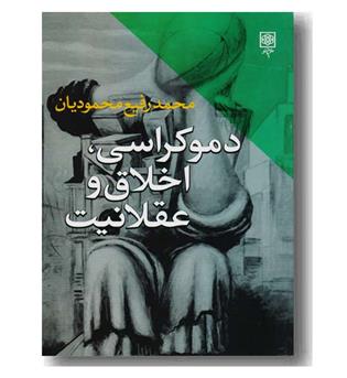 دموکراسی، اخلاق و عقلانیت