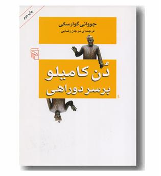 دن کامیلو بر سر دو راهی