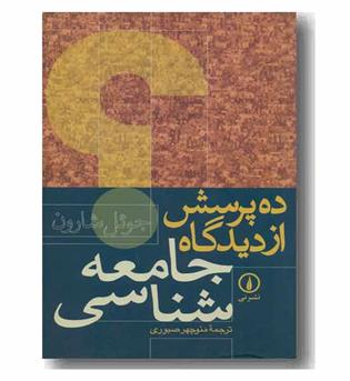 ده پرسش از دیدگاه جامعه شناسی
