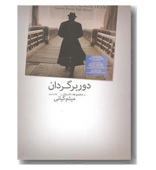 دور برگردان