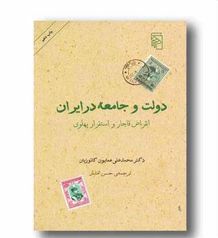 دولت و جامعه در ایران