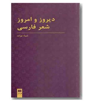 دیروز و امروز شعر فارسی