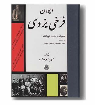 دیوان فرخی یزدی