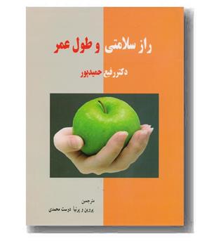 راز سلامتی و طول عمر