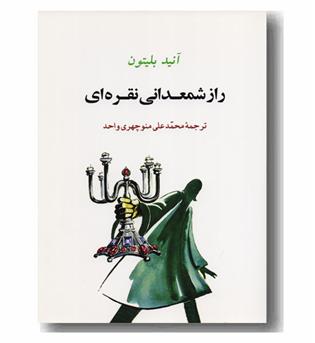 راز شمعدانی نقره ای