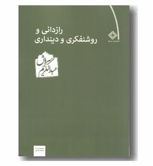 رازدانی و روشنفکری و دینداری