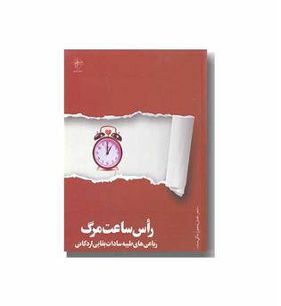 راس ساعت مرگ - جیبی