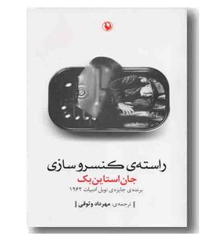 راسته کنسروسازی