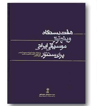 هفت دستگاه و پنج آواز موسیقی ایرانی برای سنتور