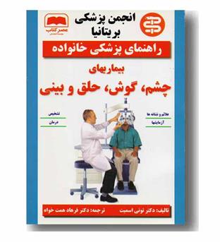 راهنمای پزشکی خانواده بیماری های چشم گوش حلق و بینی
