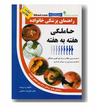 راهنمای پزشکی خانواده حاملگی هفته به هفته
