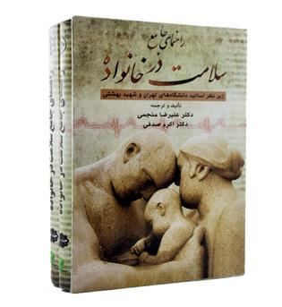 راهنمای جامع سلامت در خانواده 2 جلدی 