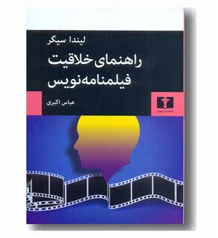 راهنمای خلاقیت فیلمنامه نویس