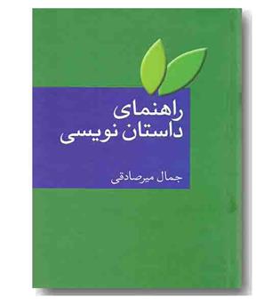 راهنمای داستان نویسی