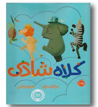 کلاه شادی