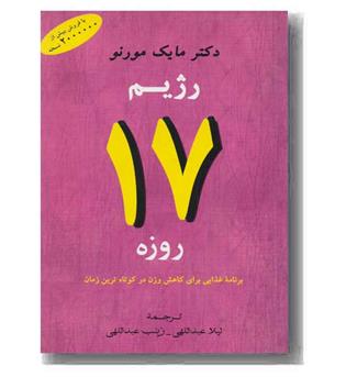 رژیم 17 روزه