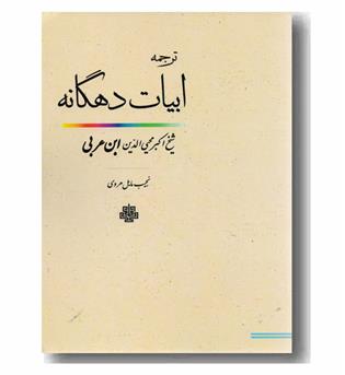 ابیات دهگانه 