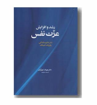 رشد و افزایش عزت نفس
