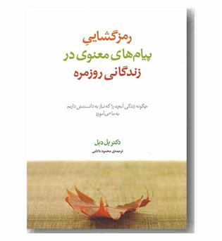 رمزگشایی پیام های معنوی در زندگانی روزمره