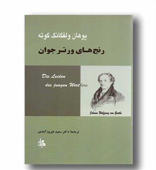 رنج های ورتر جوان