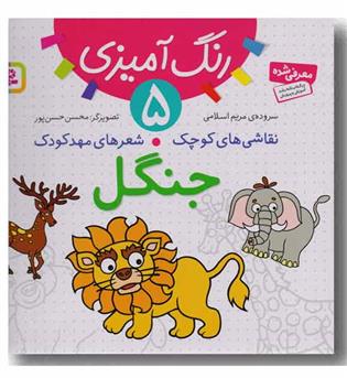 رنگ آمیزی 5 - جنگل