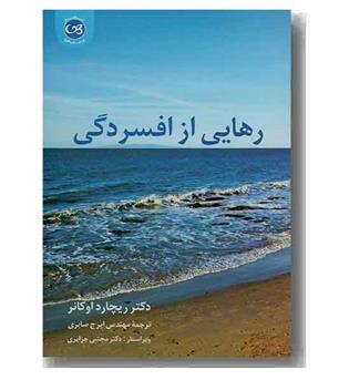 رهایی از افسردگی