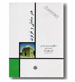 تاریخ هنر ایران 7 هنر سامانی و غزنوی
