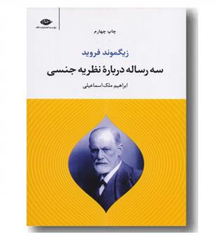 سه رساله درباره نظریه جنسی 