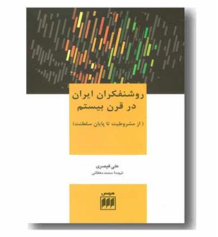روشنفکران ایران در قرن بیستم