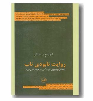 روایت نابودی ناب تحلیل بوردیویی بوف کور