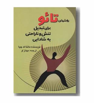 روشهای تائو برای تبدیل تنش و ناراحتی به شادابی